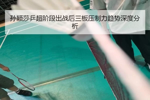 sun-ying-sha-ping-chao-jie-duan-chu-zhan-hou-san-ban-ya-zhi-li-qu-shi-shen-du-fen-xi-2-416.jpg